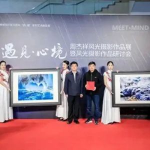 “遇见·心境”周杰祥风光摄影作品展在京开幕