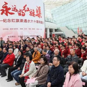 《永远的红旗渠》摄影展盛大开幕