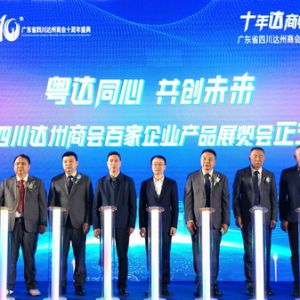 广东省四川达州商会成立十周年庆典在深圳盛大举行