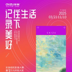 彩族相機(jī)2025影像大賽邀你開啟光影之旅