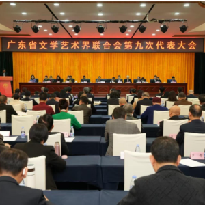 广东省文联第九次代表大会在广州胜利闭幕