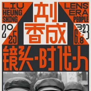 设计互联呈现大型摄影回顾展“刘香成 镜头·时代·人”