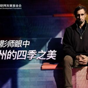 新时代，我在中国丨意大利摄影师眼中多彩贵州的四季之美