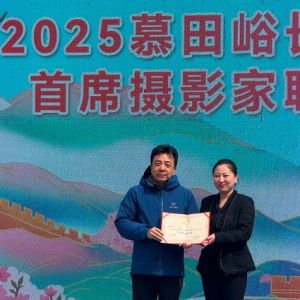 荣耀时刻|慕田峪长城山花节隆重聘任首席摄影家、特约摄影师仪式圆满举行 ...
