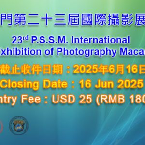 2025第23届澳门沙龙影艺会P.S.S.M. 国际摄影展
