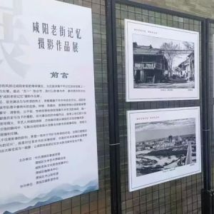 咸阳老街记忆摄影展开展 百余光影勾勒岁月变迁与新生