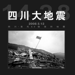 悼5·12罹難同胞，頌人間大愛