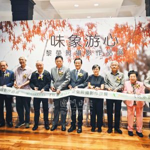 以鏡頭“味象” 以光影“游心”——黎榮照攝影展澳門開幕