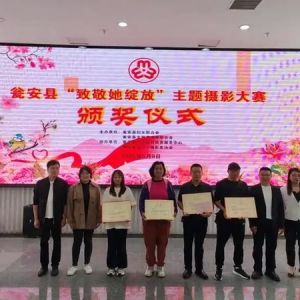 瓮安县举行“致敬她绽放”主题摄影比赛颁奖仪式