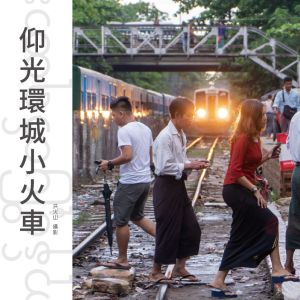 仰光環城小火車洪火山攝影作品展