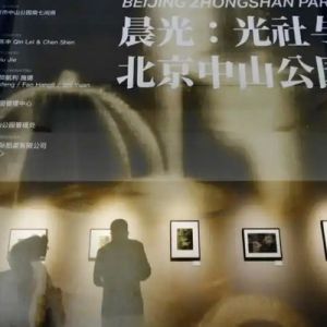 中山公园新展开幕 回望百年摄影艺术