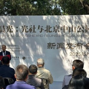 北京中山公园举办“晨光：光社与北京中山公园”展览