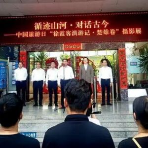 “中国旅游日”相约“徐霞客滇游记·楚雄卷”摄影展