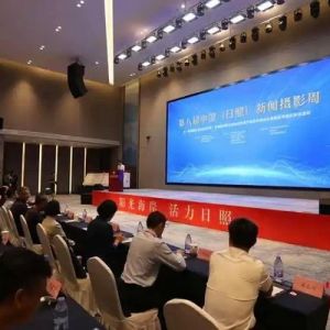 第八届中国（日照）新闻摄影周开幕