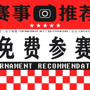 免服务费|2025第23届澳门沙龙影艺会P.S.S.M. 国际摄影展（中国澳门） ...