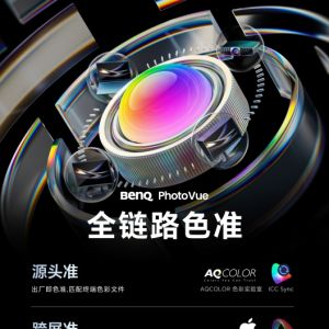 明基專業色準顯示器閃耀2025 CHINA P&E  以全鏈路色準方案重塑專業創作工作流 ... ...