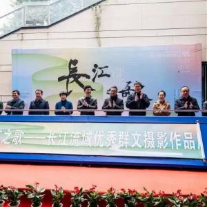 “长江之歌”长江流域优秀群文摄影作品展在重庆大渡口美术馆开幕 ...