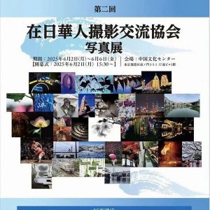 第二屆在日華人攝影交流協會攝影展隆重開幕