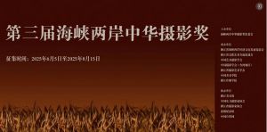 第三屆海峽兩岸中華攝影獎(jiǎng)?wù)鞲鍐⑹? class=