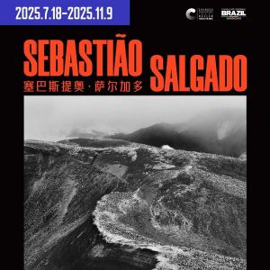全球首场！传奇摄影大师塞巴斯提奥·萨尔加多回顾展