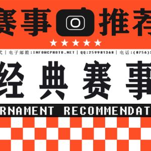 经典赛事|第76届米德兰国际摄影展（英国）