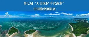 征集 | 第七屆“大美漁村平安漁業”中國漁業攝影展