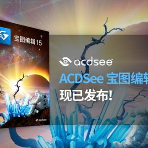 ACDSee 寶圖編輯 15 發布：AI 驅動創意無界，重塑影像未來