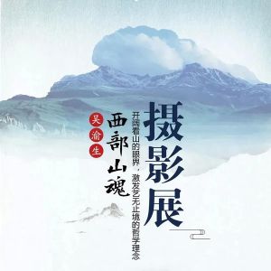 硚图云展| 吴渝生西部山魂摄影展