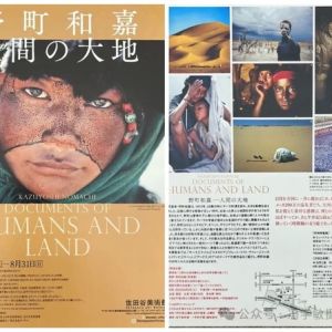 【野町和嘉的“人間大地”攝影展印象】（388）