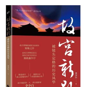 故宮新影——李少白著攝影集