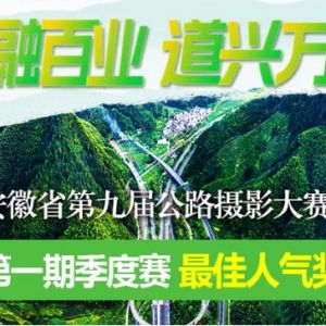 投票開始，征稿繼續！安徽省第九屆公路攝影大賽邀您參與