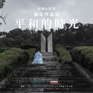 即将开展：「平和的时光」摄影展邀您共赴历史与和平之约