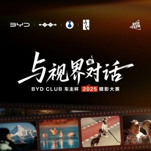 開啟征稿 | BYD CLUB車主杯·2025攝影大賽