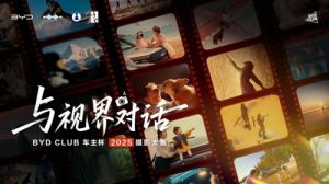 比亚迪车主集合！这场BYD CLUB车主杯摄影大赛，为每个认真生活的你而来 ...