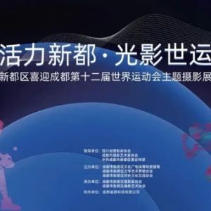 “活力新都·光影世运”主题摄影展启幕