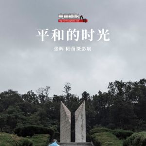 紀(jì)念中國人民抗日戰(zhàn)爭暨世界反法西斯戰(zhàn)爭勝利80周年—“平和的時光”攝影展在線啟幕 ...