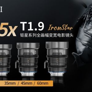 思銳重磅發布鉅星系列全畫幅1.5X變寬電影鏡頭