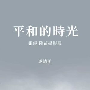 一場與「平和時光」的約會，等您來！