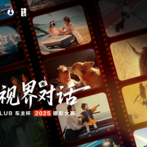 BYD CLUB 車主杯?2025 攝影大賽圓滿收官，萬千真實視界共繪生活本真 ...