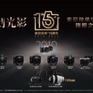 定格光影之美，索尼攜多款影像產品亮相第30屆全國攝影藝術展 ...