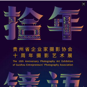 展覽資訊｜拾年鏡語(yǔ)——貴州省企業(yè)家攝影協(xié)會(huì)十周年攝影藝術(shù)展 ...