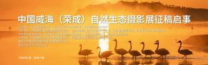 中國威海（榮成）自然生態(tài)攝影展