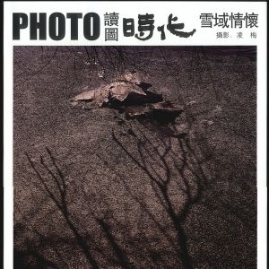 雪域情懷