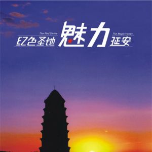紅色圣地 魅力延安