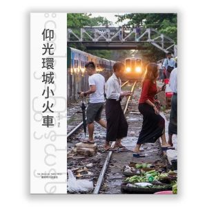 仰光環城小火車