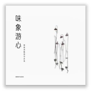 味象游心