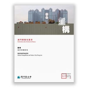 重構——謝炳潤攝影集