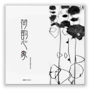 荷韻心象