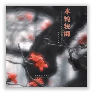木棉我師——伍學文作品集
