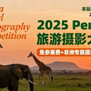 免參賽費+非洲專屬攝影之旅！2025 Penda旅游攝影大賽